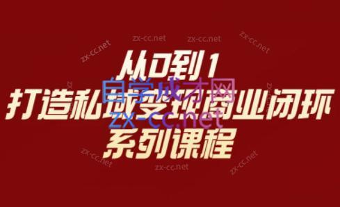 李润老师·从0到1打造私域变现商业闭环-小艾项目网