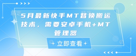 5月最新快手MT替换搬运技术，需要安卓手机+MT管理器-小艾项目网