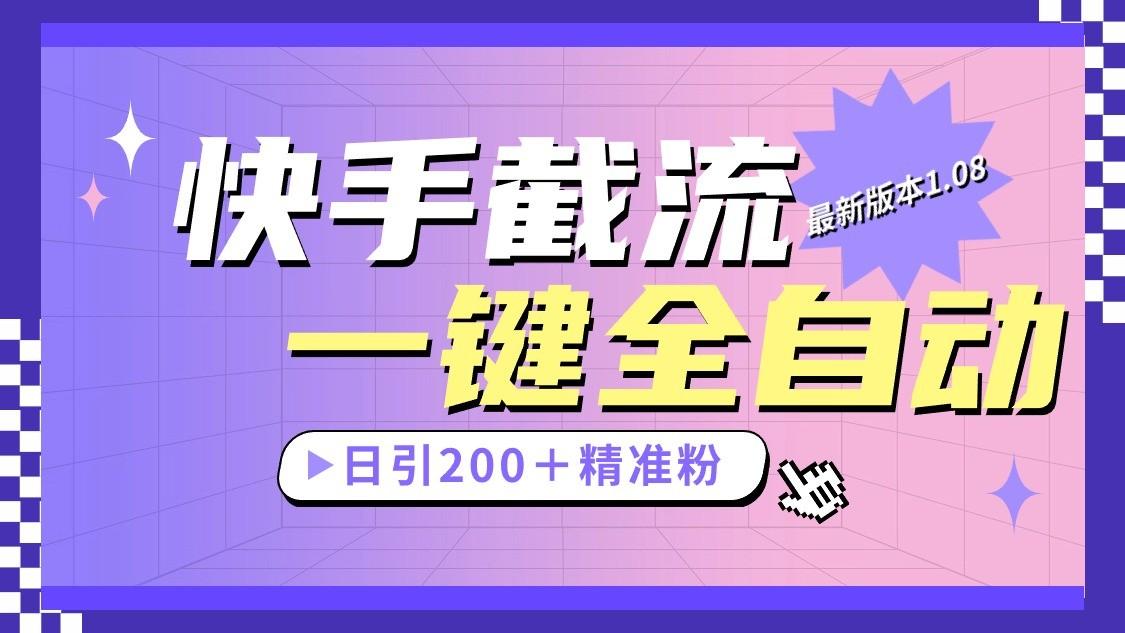快手截流协议最新1.08版本，日引流200＋精准粉-小艾项目网