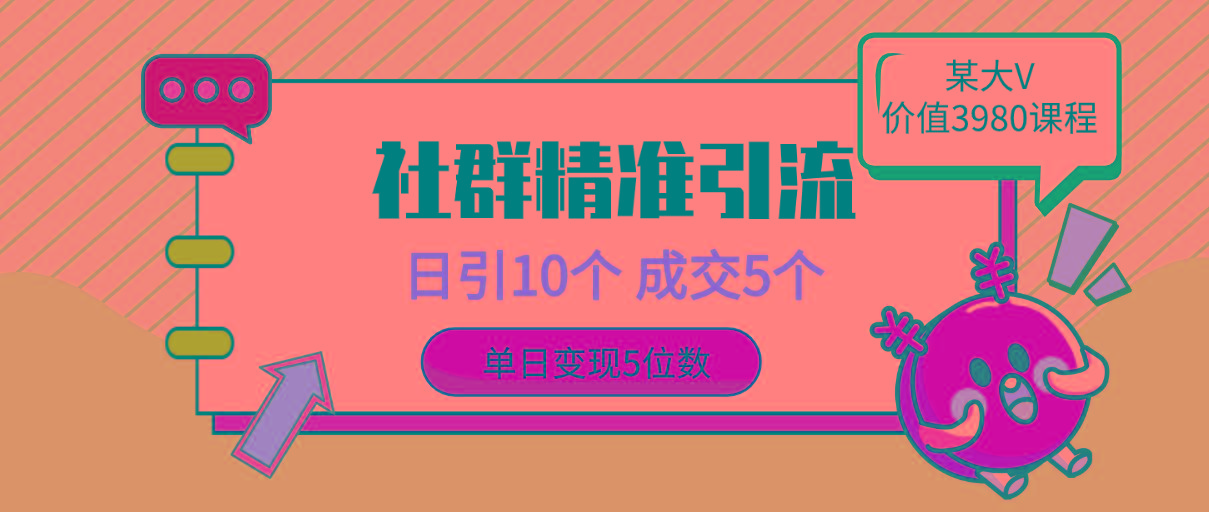 (9870期)社群精准引流高质量创业粉，日引10个，成交5个，变现五位数-小艾项目网