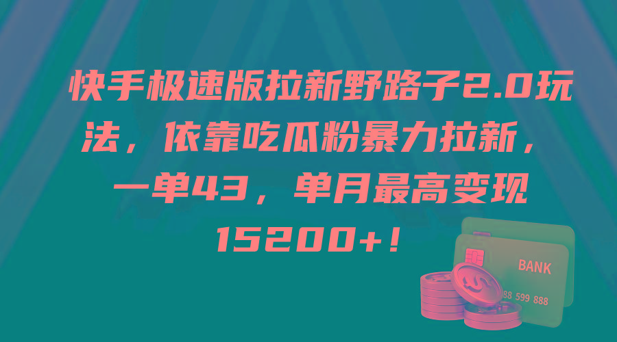 (9518期)快手极速版拉新野路子2.0玩法，依靠吃瓜粉暴力拉新，一单43，单月最高变...-小艾项目网