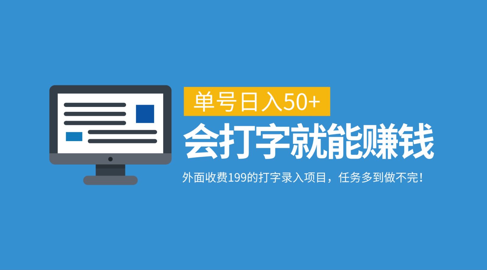 外面收费199的打字录入项目，单号日入50+，会打字就能赚钱，任务多到做不完！-小艾项目网