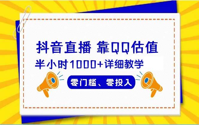 (9402期)抖音直播靠估值半小时1000+详细教学零门槛零投入-小艾项目网