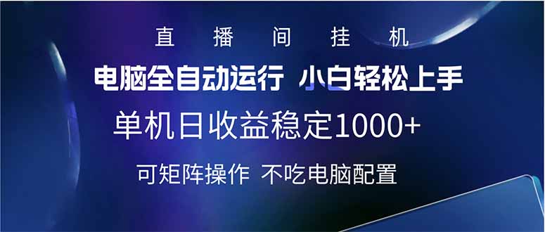 2025直播间最新玩法单机日入1000+ 全自动运行 可矩阵操作-小艾项目网