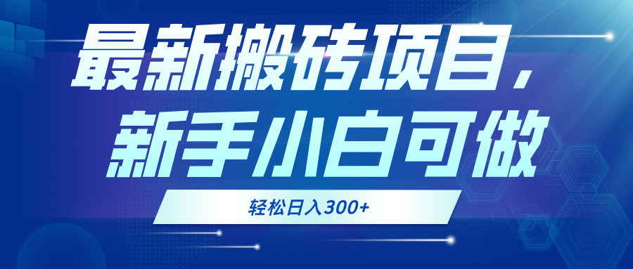 最新0门槛搬砖项目，新手小白可做，轻松日入300+-小艾项目网