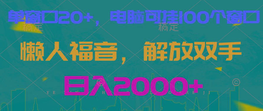 全自动挂机，懒人福音，单窗口日收益18+，电脑手机都可以。单机支持100窗口 日入2000+-小艾项目网
