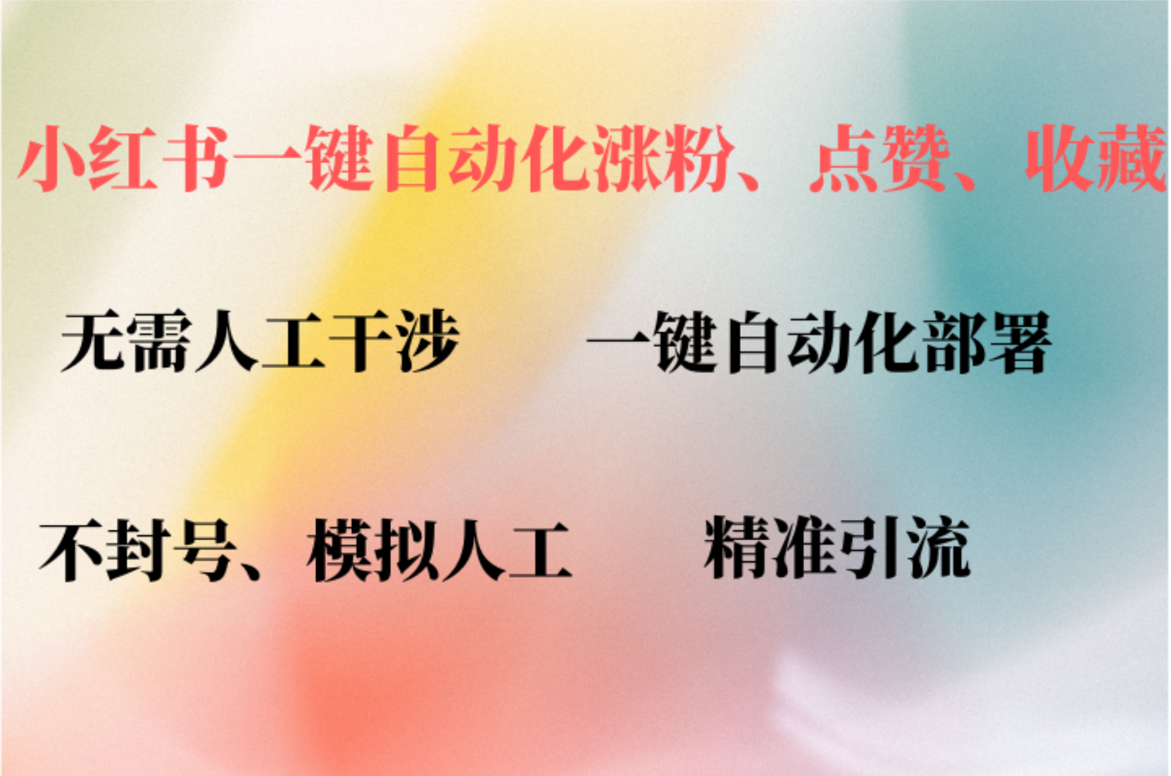 小红书自动评论、点赞、关注，一键自动化插件提升账号活跃度，助您快速...-小艾项目网