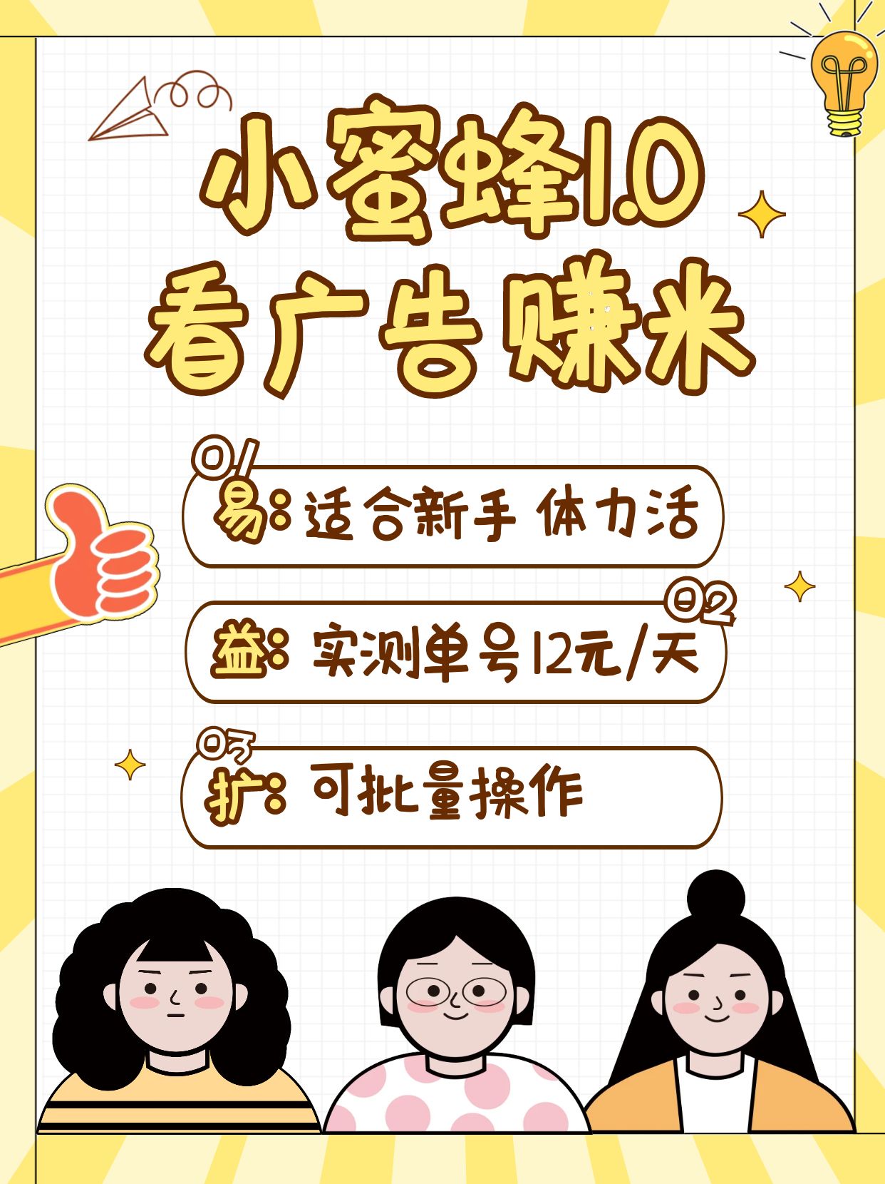 小蜜蜂赚钱1.0 看广告赚米项目，单机一天能赚个10~20元【可批量】-小艾项目网