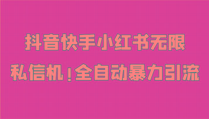 抖音快手小红书无限私信机，全自动暴力引流！-小艾项目网