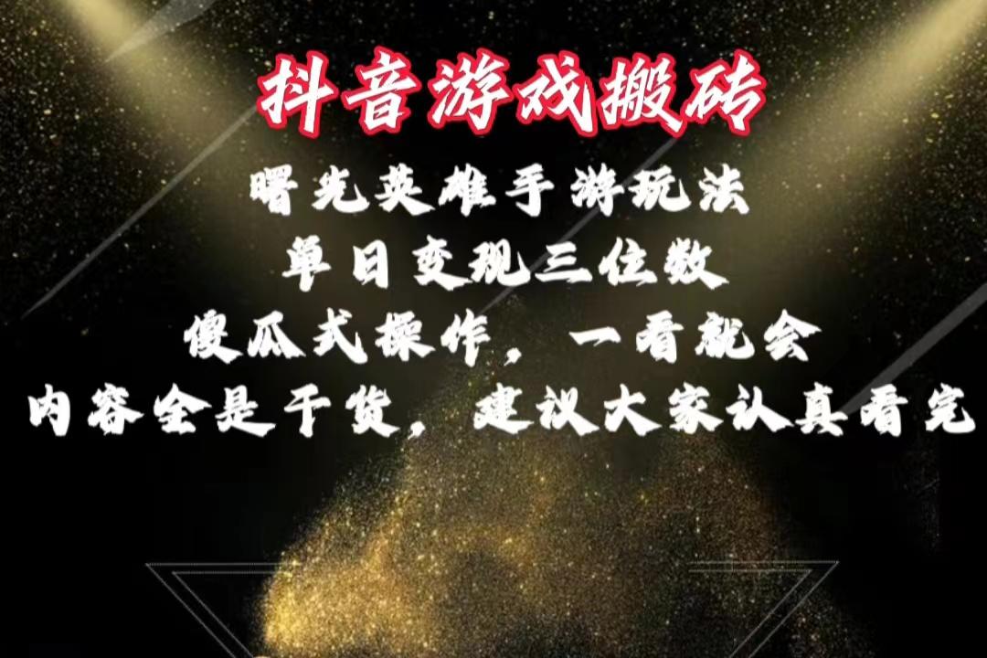 抖音游戏搬砖，曙光英雄独家玩法，单日变现三位数，傻瓜式操作，小白一...-小艾项目网