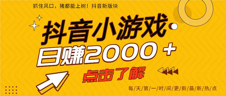 抖音小游戏，最新风口项目，亲测单游戏2000+感兴趣点击了解。-小艾项目网