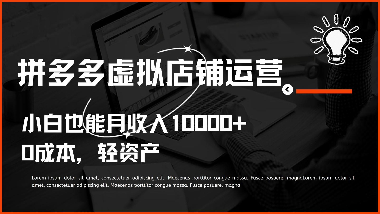 多多虚拟项目运营,0成本轻资产,小白也能月收入10000+-小艾项目网