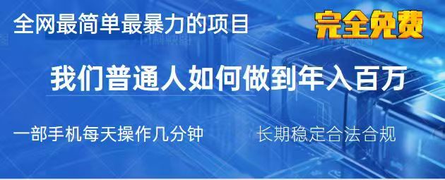 2025最简单最暴利的项目,一部手机日入过万,没有学费,普通人翻身的机会-小艾项目网