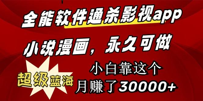 (9603期)全能软件通杀影视app小说漫画，超级蓝海，小白靠这个月赚了30000+永久可玩-小艾项目网