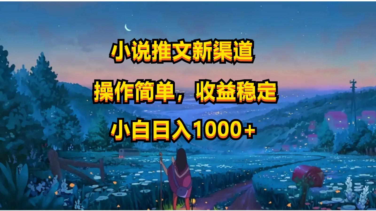 小说推文新玩法,操作简单,收益稳定,日入1000+-小艾项目网
