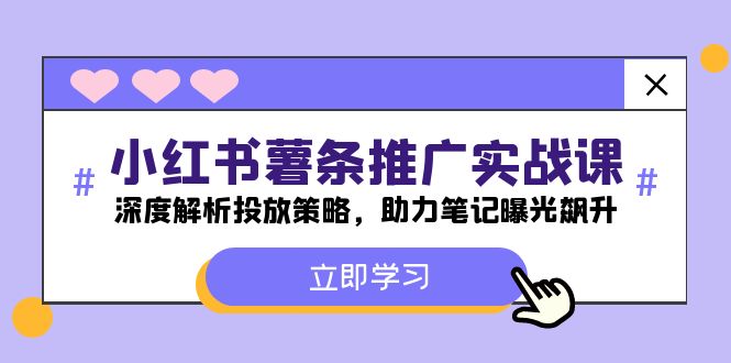 小红书-薯条推广实战课：深度解析投放策略，助力笔记曝光飙升-小艾项目网