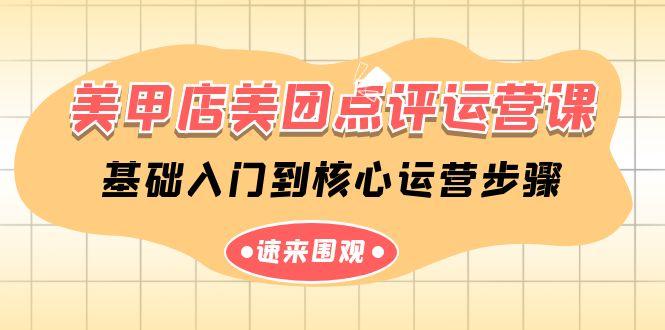 美甲店美团点评运营课，基础入门到核心运营步骤(14节课)-小艾项目网