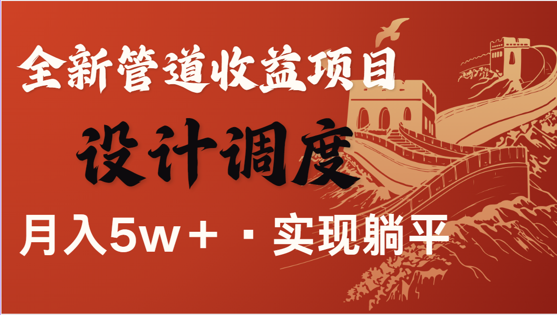 全网首发，暴利项目，每天被动收益1500+，长期管道收益！0成本自己做老板-小艾项目网