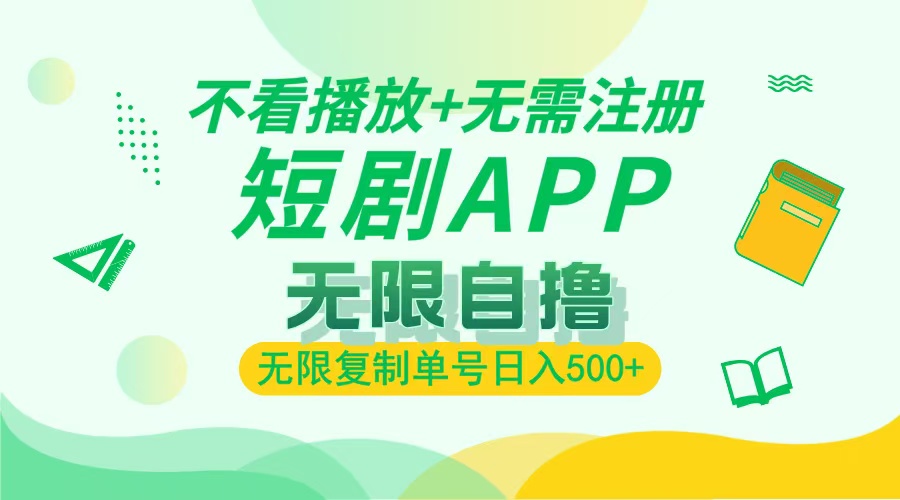 2024最新短剧玩法，无需注册，不看播放，无限复制单号轻松日入500+-小艾项目网