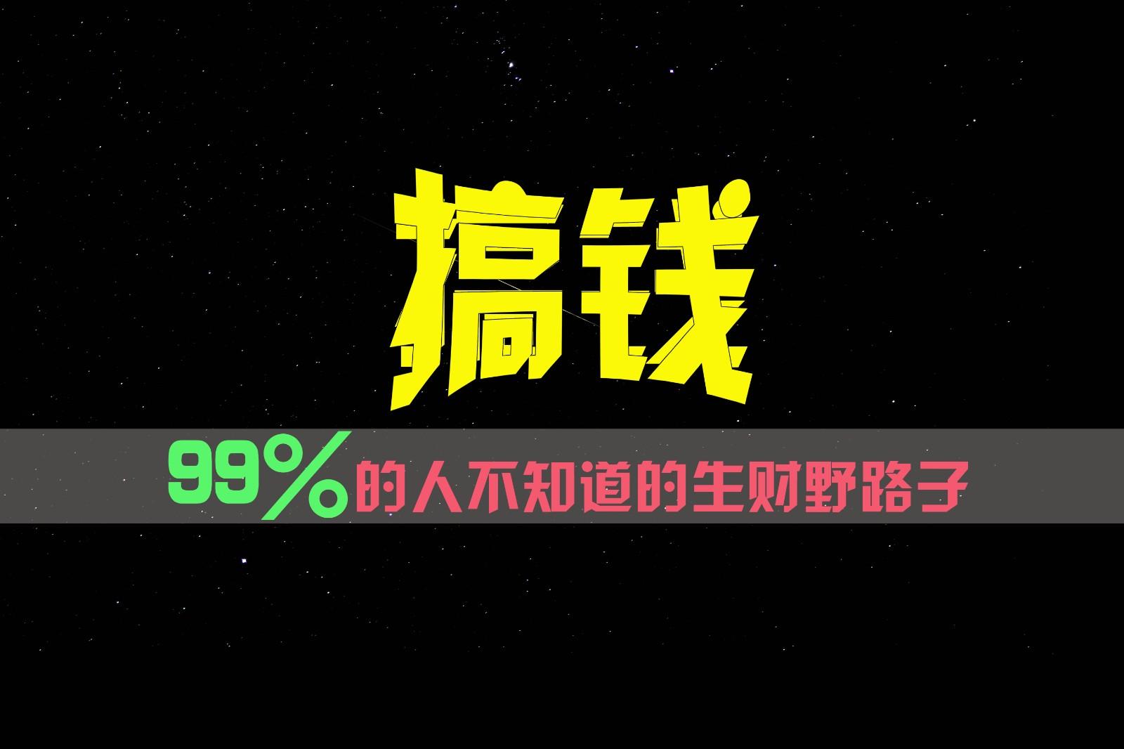 99%的人不知道的生财野路子,只掌握在少数人手里!-小艾项目网