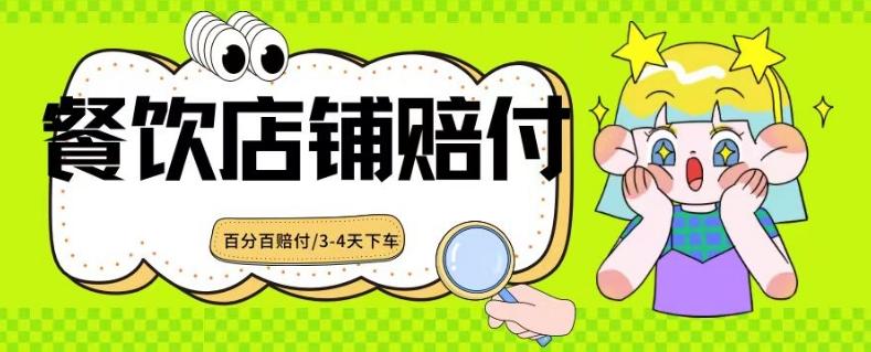 2024最新赔付玩法餐饮店铺赔付，亲测最快3-4天下车赔付率极高，单笔高达1000【仅揭秘】-小艾项目网