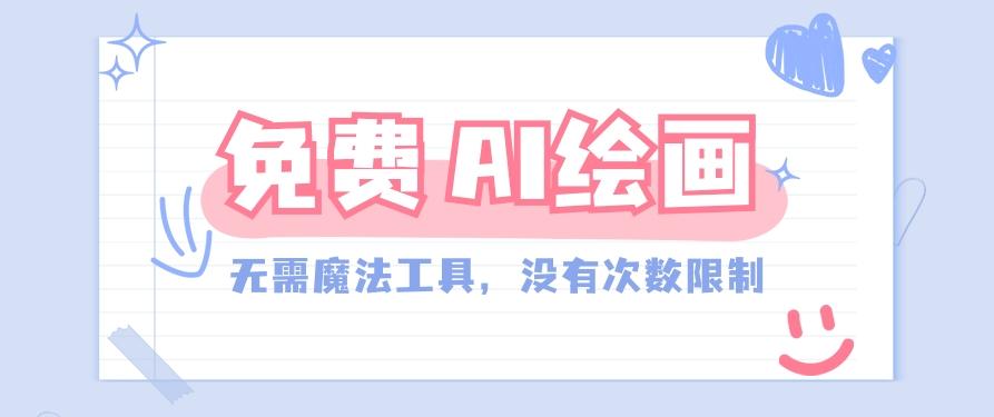一款完全免费的AI绘画工具,无需科技,没有次数限制,真的非常给力!-小艾项目网