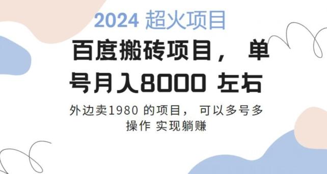 百度搬砖项目多号多操作一个账号月入七八千，可多号多操作-小艾项目网
