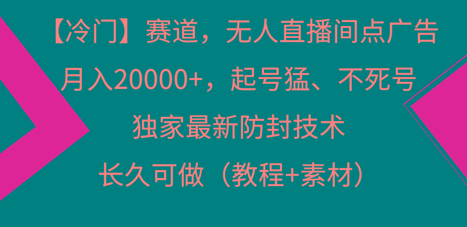 冷门赛道无人直播间点广告， 月入20000+，起号猛不死号，独 家最新防封技术-小艾项目网