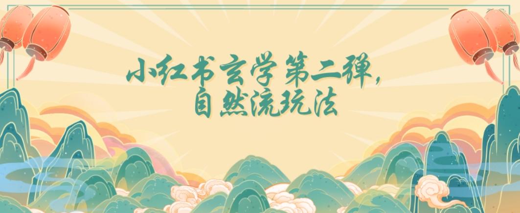 全新自然流玩法小红书玄学日入2800+，小白也可轻松入手【揭秘】-小艾项目网