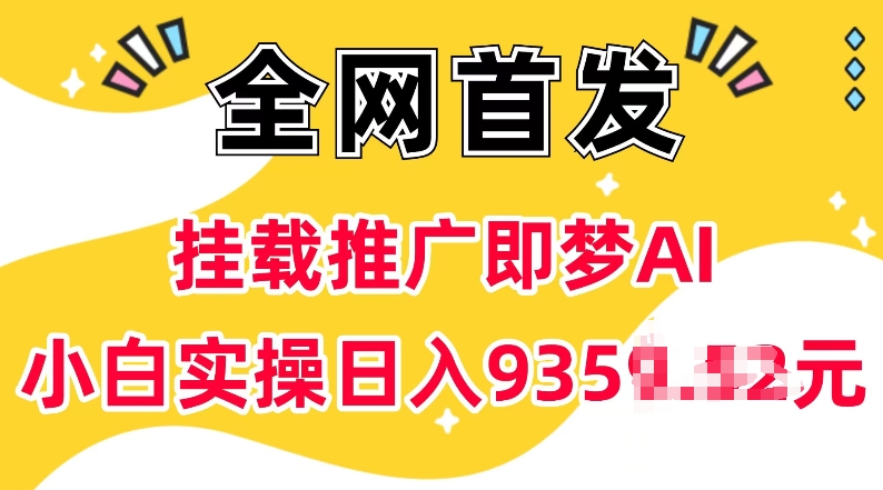 抖音挂载推广即梦AI，无需实名，有5个粉丝就可以做，小白实操日入上k-小艾项目网