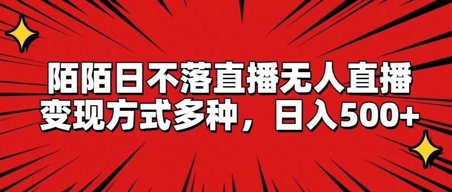 陌陌日不落直播无人直播,变现方式多种,日入500+-小艾项目网