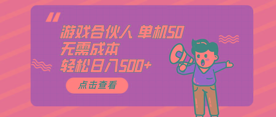 游戏合伙人看广告 单机50 日入500+无需成本-小艾项目网
