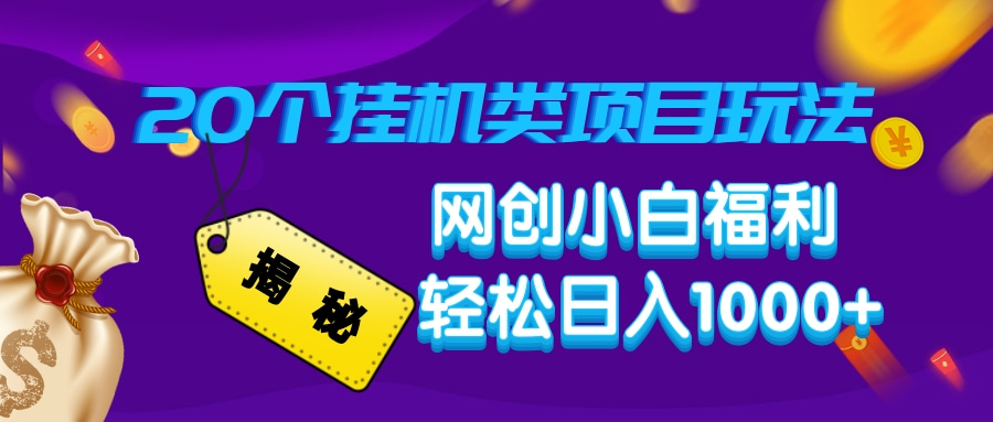 揭秘20种挂机类项目玩法，网创小白福利轻松日入1000+-小艾项目网