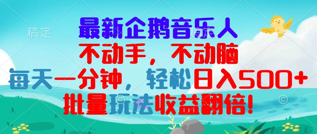 最新企鹅音乐项目，不动手不动脑，每天一分钟，轻松日入300+，批量玩法...-小艾项目网