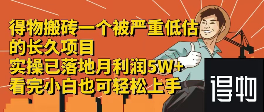 得物搬砖 一个被严重低估的长久项目   一单30—300+   实操已落地  月...-小艾项目网
