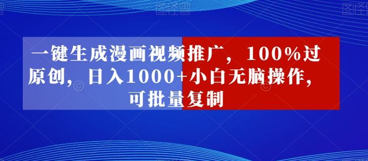 一键生成漫画视频推广，100%过原创，日入1000+小白无脑操作，可批量复制-小艾项目网
