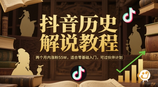 抖音历史解说教程，两个月内涨粉55W，适合零基础入门，可过伙伴计划-小艾项目网