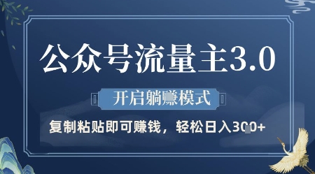 公众号流量主3.0玩法，开启躺挣模式，轻松日入3张+【揭秘】-小艾项目网