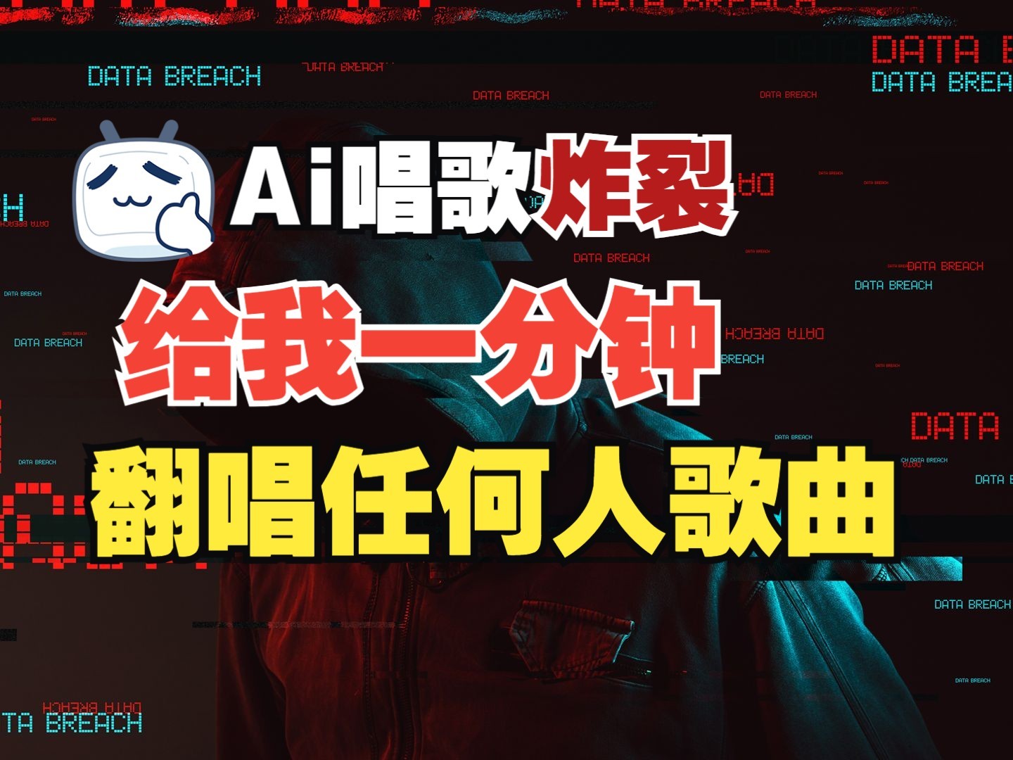 最新爆款赛道，AI明星翻热曲，一月爆粉30万+，小白也能上手，月入轻松过万-小艾项目网