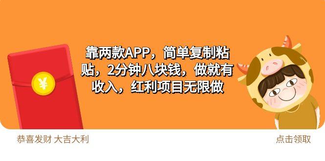 (9990期)2靠两款APP，简单复制粘贴，2分钟八块钱，做就有收入，红利项目无限做-小艾项目网