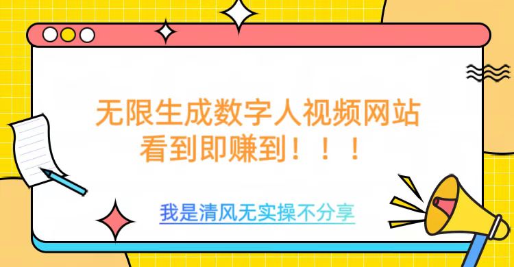 无限生成数字人视频，无需充值会员或者其他算力-小艾项目网