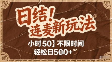 连麦秘籍新玩法，时薪50，碎片时间轻松日2张+【揭秘】-小艾项目网