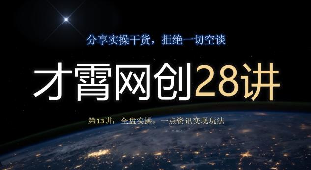 才霄网创28讲第13讲：全盘实操，一点资讯变现玩法-小艾项目网