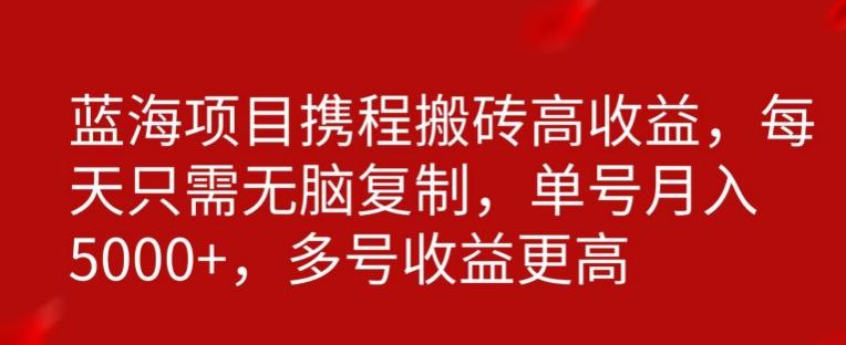 携程搬砖项目，只需每天无脑复制，月入5000+-小艾项目网