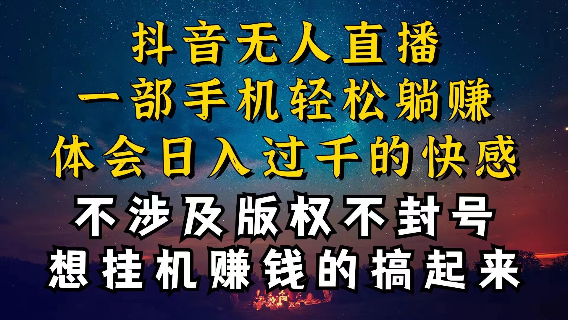 抖音无人直播技巧揭秘，为什么你的无人天天封号，我的无人日入上千，还...-小艾项目网