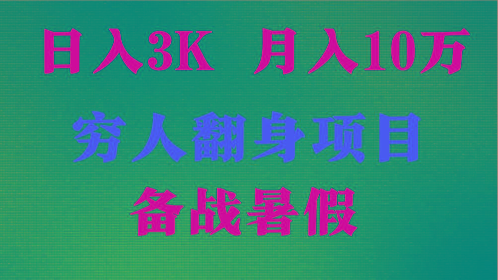 日入3K 月入10万+ ，暑假翻身项目，小白上手快，无门槛-小艾项目网