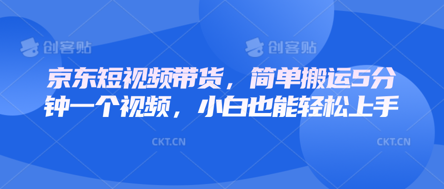 京东短视频带货,简单搬运5分钟一个视频,小白也能轻松上手-小艾项目网