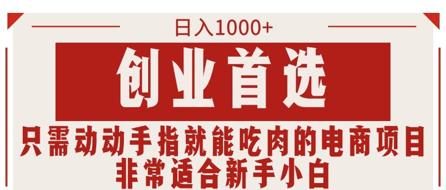 只需动动手指就能吃肉的电商项目，日入1000+，创业首选，非常适合新手小白-小艾项目网