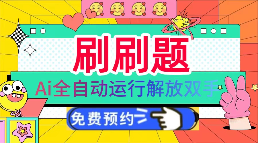 刷刷题Ai全自动运行，每天半小时轻松搞几张，管道收益轻松日入1000+-小艾项目网