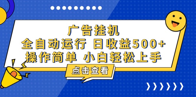 广告挂机，知识分享，全自动500+项目-小艾项目网